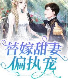 冷情傅少的替嫁娇妻温云乔